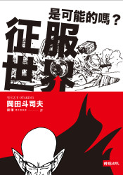 Image of 征服世界是可能的嗎？