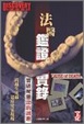 Cover of 法醫鑑證實錄