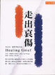 Cover of 走出哀傷：來自另一個世界的訊息