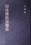 Cover of 印度佛教思想史