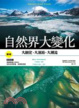 Cover of 自然界大變化