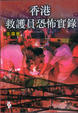 Cover of 救護員恐怖實錄