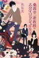 Cover of 桑潟幸一准教授のスタイリッシュな生活