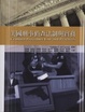 Cover of 美國刑事偵查法制與實務