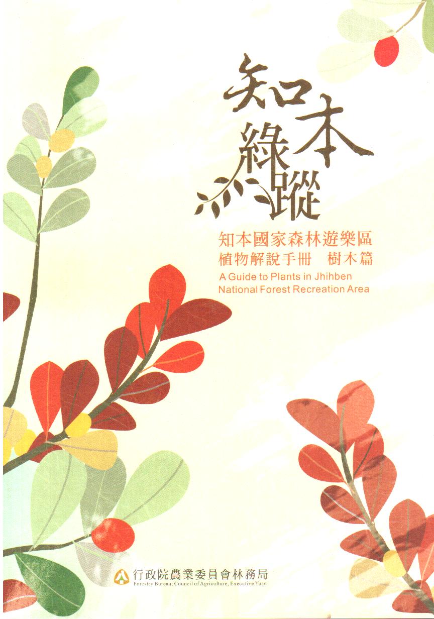 知本綠蹤 : 知本國家森林遊樂區植物解說手冊 樹木篇 = A Guide to Plants in Jhihben National Forest Recreation Area