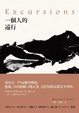 Cover of 一個人的遠行