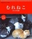 Cover of "2007年卓上カレンダー 岩合光昭 むれねこ"