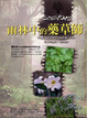 Cover of 雨林中的藥草師