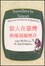 Cover of "旅人在台灣: 映像福爾摩莎"