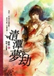 Cover of 清潭夢劫