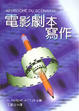 Cover of 電影劇本寫作