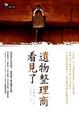 Cover of 遺物整理商看見了