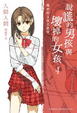 Cover of 說謊的男孩與壞掉的女孩 4