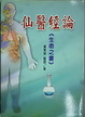 Cover of 仙醫經論
