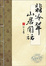 Cover of "翡冷翠山居閒話"