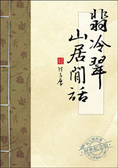翡冷翠山居閒話