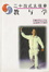 Cover of 二十四式太极拳教与学