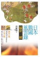 Cover of 日本戰國風雲錄‧歸於一統
