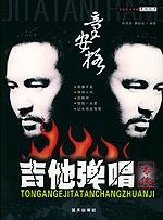 童安格吉他弹唱专集的圖像