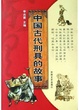 Cover of 中国古代刑具的故事