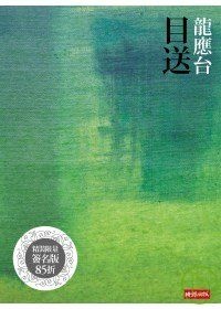More about 目送（龍應台親筆簽名限量精裝版）