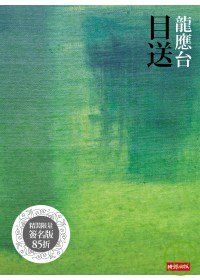 Image of 目送（龍應台親筆簽名限量精裝版）