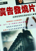 廣告發燒片