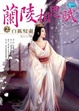 Cover of 蘭陵相思賦2