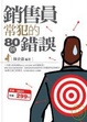 Cover of 銷售員常犯的80個錯誤