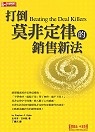 Image of 打倒莫非定律的銷售新法