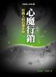 Cover of 心魔行銷