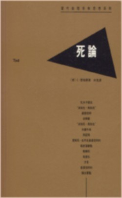 死論