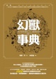 Cover of 幻獸事典(精裝)