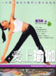 Cover of 愛上瑜伽