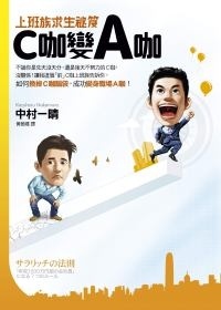 More about C咖變A咖