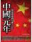 Cover of "中國元年"
