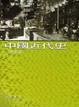 Cover of 中國近代史