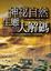 Cover of "神祕自然生態大解碼"