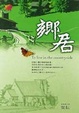 Cover of 找一處心靈的寧靜角落過生活