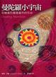 Cover of 曼陀羅小宇宙