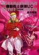 Cover of 機動戰士鋼彈UC 3