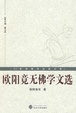 Cover of 欧阳竟无佛学文选