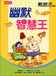 Cover of 幽默智慧王