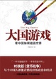 Cover of 大国游戏