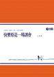 Cover of 快樂原是一場誤會