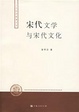 Cover of 宋代文学与宋代文化