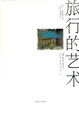 Cover of 旅行的艺术