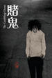 Cover of 賭鬼