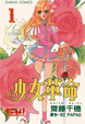 Cover of 少女革命