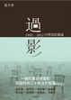 Cover of 過影：1992-2011台灣電影總論